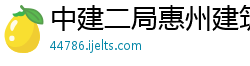 中建二局惠州建筑产业化有限公司